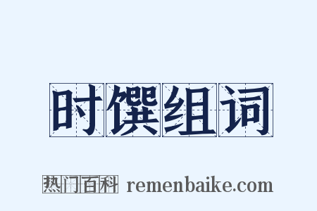 时馔组词是什么意思的图片